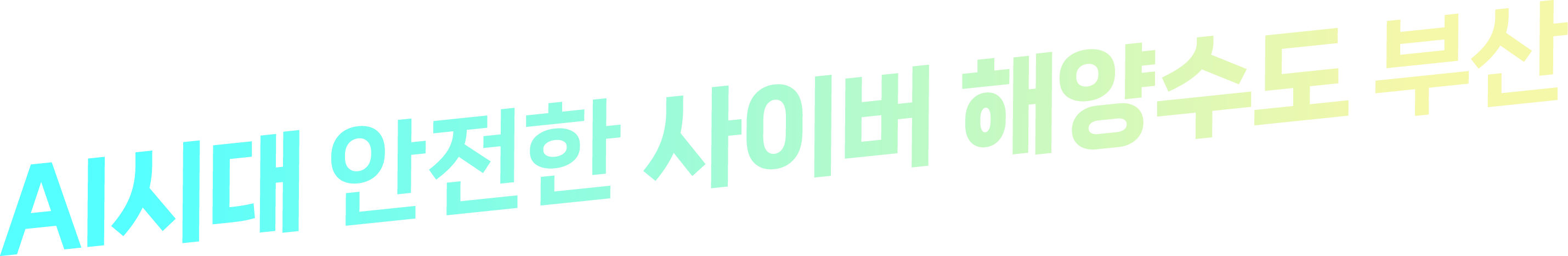 AI시대 안전한 사이버 해양수도 부산
