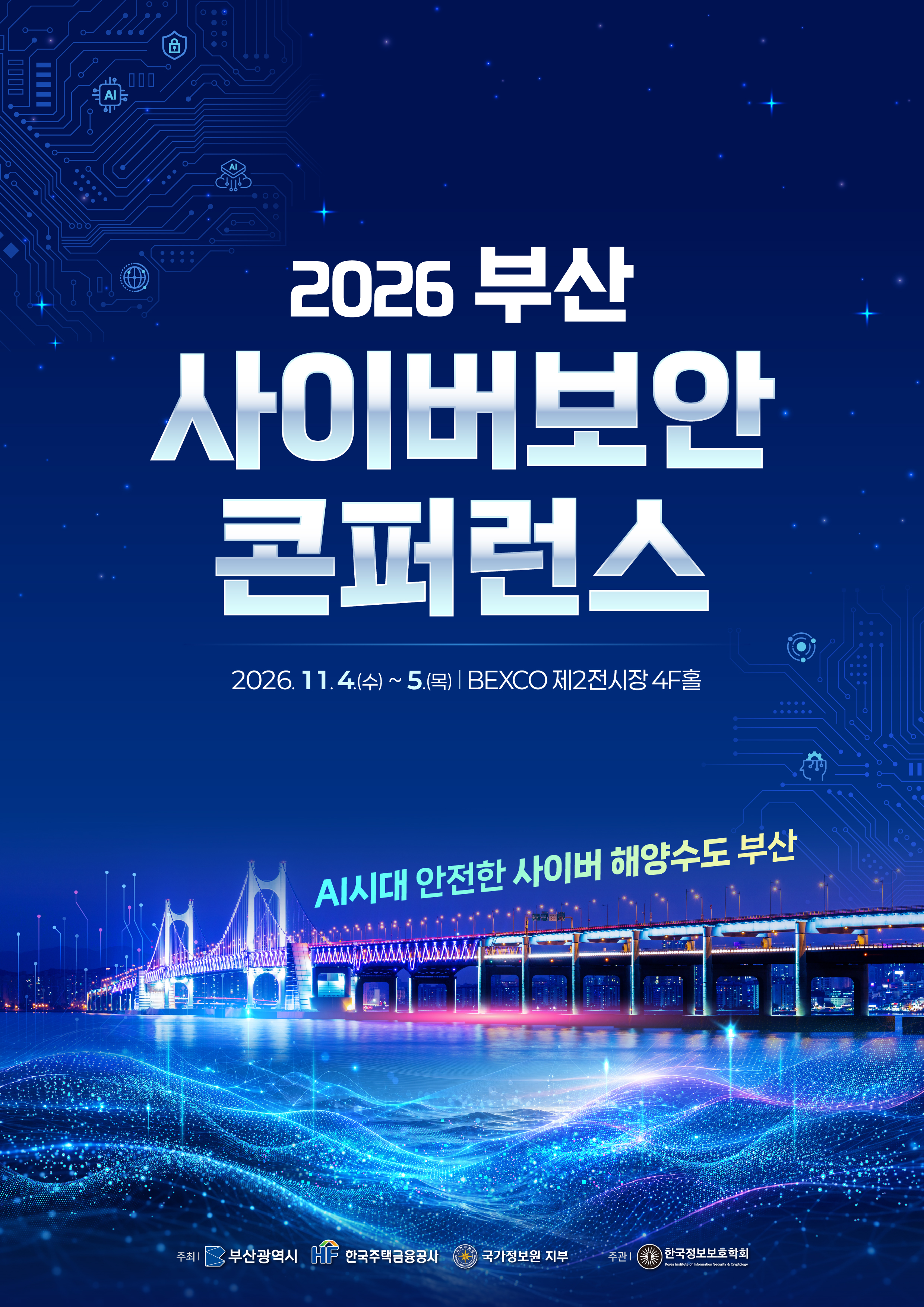 2026 부산 사이버보안 콘퍼런스 포스터